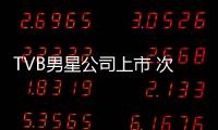 TVB男星公司上市 次日股價大跌 郭晉安姐弟創(chuàng)業(yè)夢
