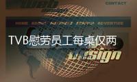 TVB慰勞員工每桌僅兩鍋盤菜