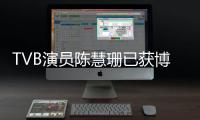 TVB演員陳慧珊已獲博士學位 投身教育行業