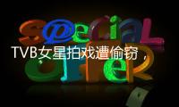 TVB女星拍戲遭偷竊，男友摸頭安慰，男方因身份懸殊曾被指吃軟飯
