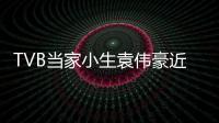 TVB當家小生袁偉豪近年無論事業(yè)和愛情都很完滿