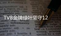 TVB金牌綠葉堅(jiān)守12年浪漫約定58歲仍堅(jiān)持自學(xué)英語只為追尋導(dǎo)演夢(mèng)