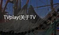 TVplay(關(guān)于TVplay簡述)