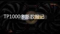 TP1000多路數據記錄儀有助于用戶對生產數據的監控和統計