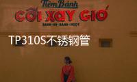 TP310S不銹鋼管 310S不銹鋼加熱輥定做