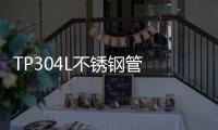TP304L不銹鋼管 304L鋼管 TP304無縫管