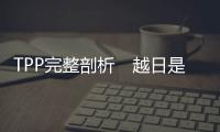 TPP完整剖析　越日是贏家　兩岸是輸家｜天下雜誌