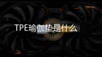 TPE瑜伽墊是什么