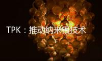 TPK：推動(dòng)納米銀技術(shù)創(chuàng)新，引導(dǎo)觸控行業(yè)的市場(chǎng)需求,行業(yè)資訊