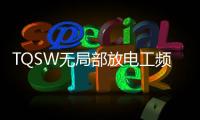 TQSW無局部放電工頻試驗(yàn)變壓器(關(guān)于TQSW無局部放電工頻試驗(yàn)變壓器簡(jiǎn)述)