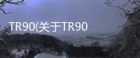 TR90(關(guān)于TR90簡(jiǎn)述)
