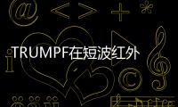 TRUMPF在短波紅外VCSEL助力OLED屏下傳感和激光雷達(dá)