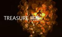 TREASURE 將推出實境綜藝節目，公開出道準備過程