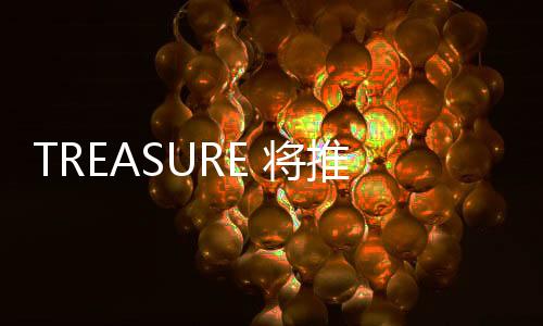 TREASURE 將推出實境綜藝節目，公開出道準備過程