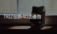 TRIZ創新40法通俗讀物(關于TRIZ創新40法通俗讀物簡述)