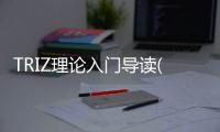 TRIZ理論入門導(dǎo)讀(關(guān)于TRIZ理論入門導(dǎo)讀簡述)