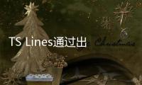 TS Lines通過出租船舶獲得高收入