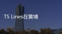 TS Lines在黃埔文沖簽訂“2+2”新造船合同