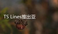 TS Lines推出亞洲