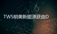TWS明美新能源獲由DEKRA德凱簽發的CB證書
