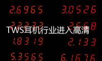 TWS耳機行業進入高清音質時代，芯片廠商新的競爭焦點已經出現