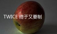 TWICE 終于又要制播實境節(jié)目！《TIME TO TWICE》預(yù)告公開