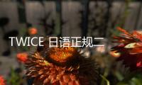 TWICE 日語(yǔ)正規(guī)二輯發(fā)行