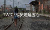 TWICE成員定延因心理焦慮癥狀 暫時(shí)中斷活動(dòng)