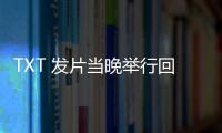 TXT 發片當晚舉行回歸秀 一口氣公開多首新、舊歌表演！