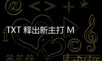 TXT 釋出新主打 MV 預告片 新路線引發熱烈討論！