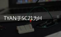 TYAN于SC21為HPC應用提供領(lǐng)先性能