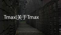Tmax(關于Tmax簡述)
