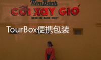 TourBox便攜包裝為您的編輯工作流程增加了觸覺(jué)控制
