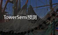 TowerSemi預測Q4營收將下滑超13%