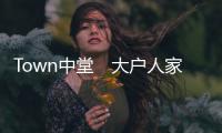 Town中堂　大戶人家開辦系列講座