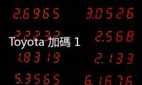 Toyota 加碼 13 億美元建電動(dòng)車新廠，落腳美國(guó)肯塔基