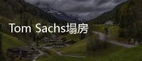 Tom Sachs塌房？傳聞是捏造還是實事求是