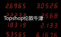Topshop倫敦牛津街旗艦店再獲3.1億英鎊抵押貸款