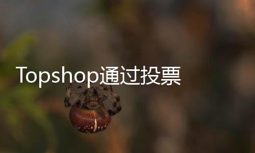 Topshop通過投票獲得業主減租，能否起死回生？