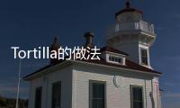 Tortilla的做法