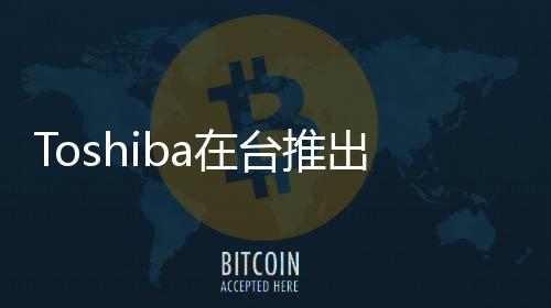 Toshiba在臺(tái)推出Canvio3.0經(jīng)典款2.5吋外接硬碟1TB版建議售價(jià)NT,350
