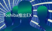 Toshiba推出EXCERIAPRON502記憶卡最快傳輸速率270MB/s