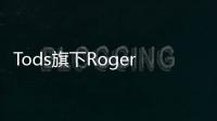 Tods旗下Roger Vivier進軍珠寶市場 市場潛力真有那么大嗎？