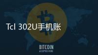 Tcl 302U手機賬戶密碼忘記了怎么辦？