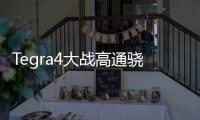 Tegra4大戰(zhàn)高通驍龍800單位面積性能秒殺