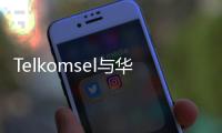 Telkomsel與華為合作完成EasyAAU千站規模部署