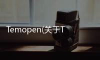 Temopen(關于Temopen簡述)