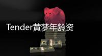 Tender黃夢年齡資料簡介 網(wǎng)紅直播號ID哪里人怎么火的