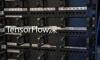 TensorFlow深度學習實戰大全(關于TensorFlow深度學習實戰大全簡述)