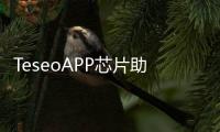 TeseoAPP芯片助力汽車關(guān)鍵安全性定位